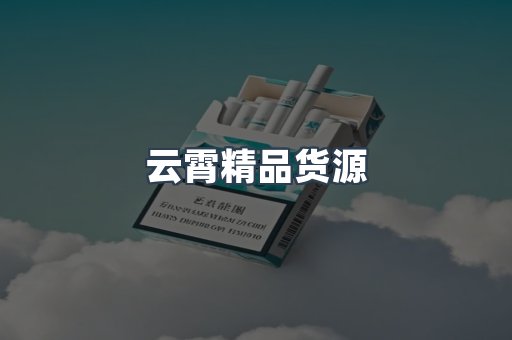 云霄精品货源